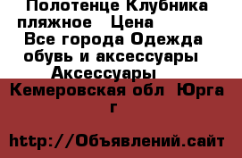 Полотенце Клубника пляжное › Цена ­ 1 200 - Все города Одежда, обувь и аксессуары » Аксессуары   . Кемеровская обл.,Юрга г.